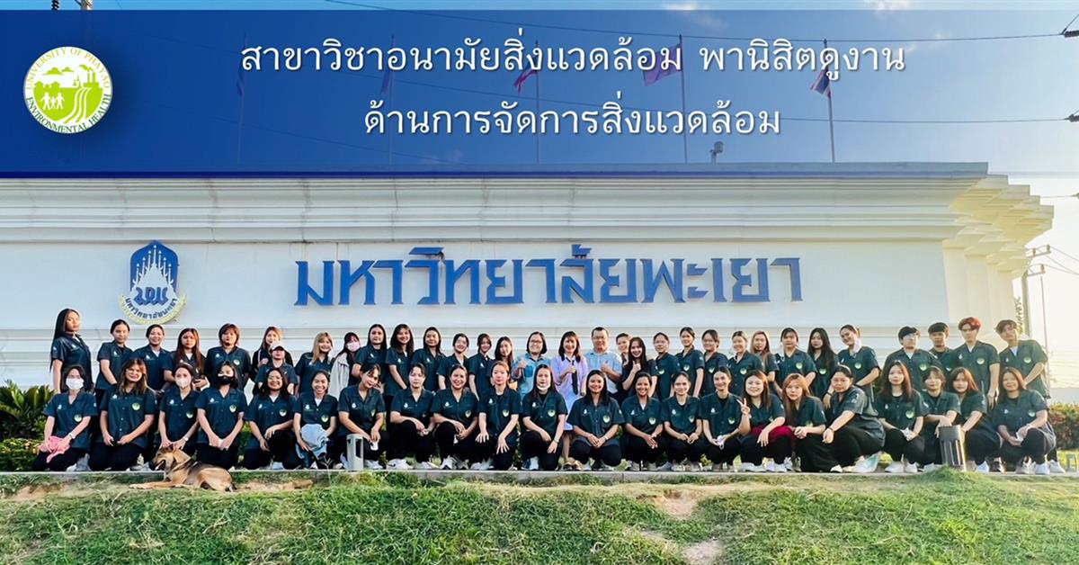 หลักสูตรวิทยาศาสตรบัณฑิต สาขาวิชาอนามัยสิ่งแวดล้อม ศึกษาดูงานการจัดการสิ่งแวดล้อม